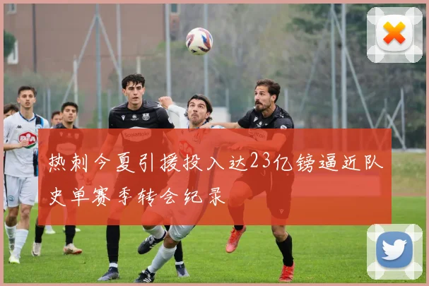 热刺今夏引援投入达23亿镑逼近队史单赛季转会纪录