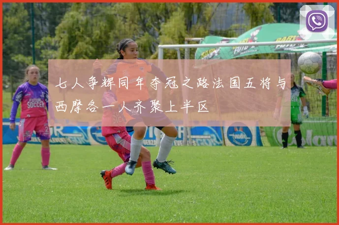 七人争辉同年夺冠之路法国五将与西摩各一人齐聚上半区